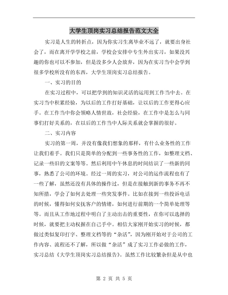 大学生顶岗实习总结报告范文大全.doc_第2页