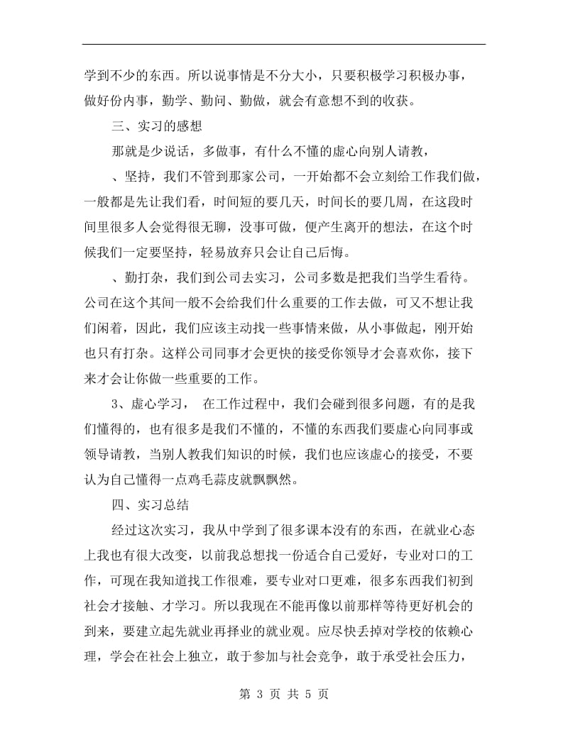 大学生顶岗实习总结报告范文大全.doc_第3页