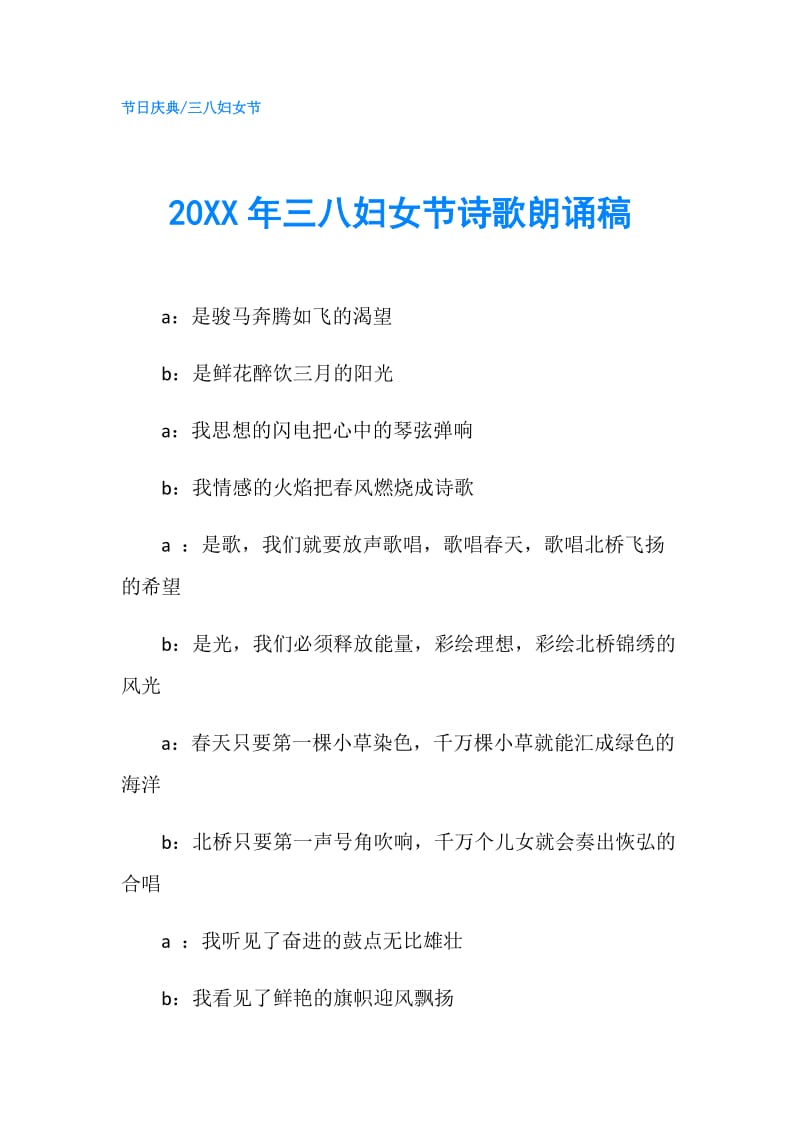 20XX年三八妇女节诗歌朗诵稿.doc_第1页