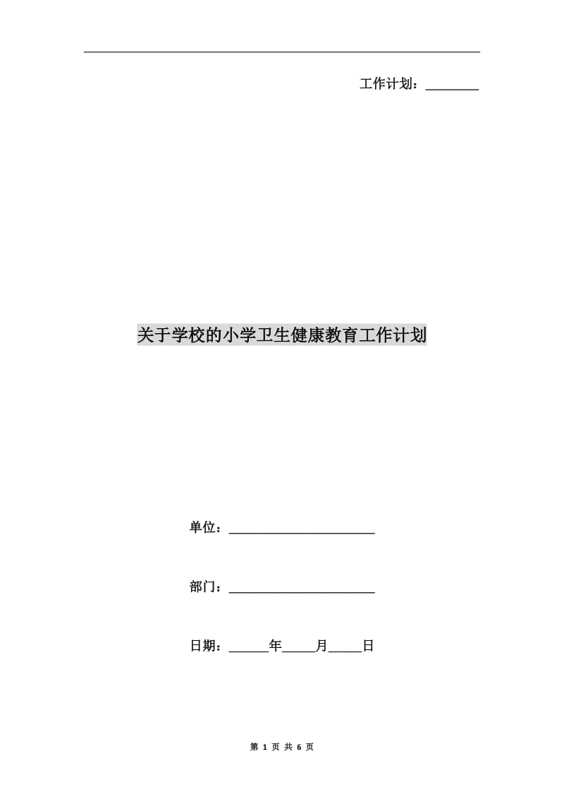 关于学校的小学卫生健康教育工作计划.doc_第1页