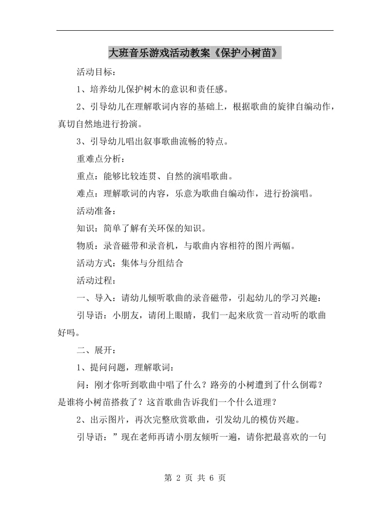 大班音乐游戏活动教案《保护小树苗》.doc_第2页