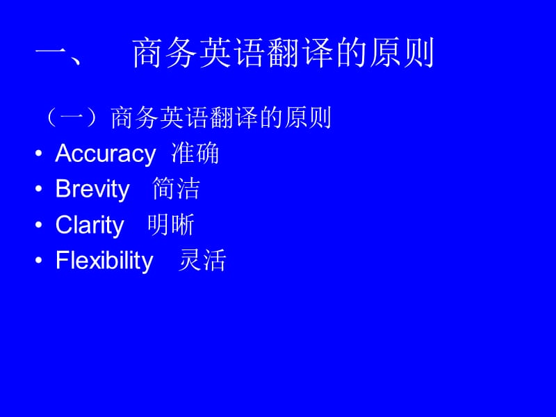 商务英语翻译的标准及过程.ppt_第2页