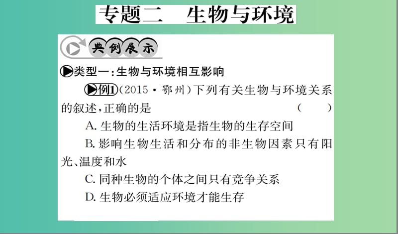 中考生物 专题综合突破 专题二 生物与环境课件.ppt_第1页