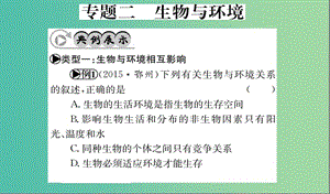 中考生物 專題綜合突破 專題二 生物與環(huán)境課件.ppt