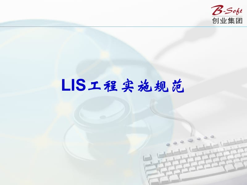 LIS工程实施规范.ppt_第1页