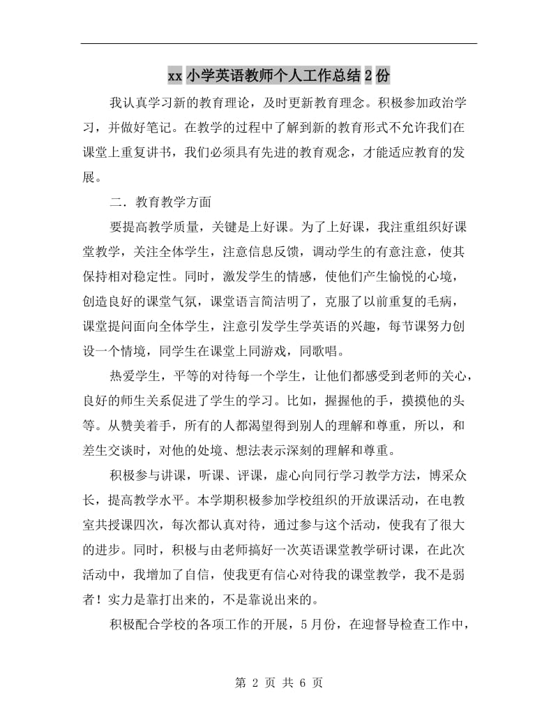 xx小学英语教师个人工作总结2份.doc_第2页