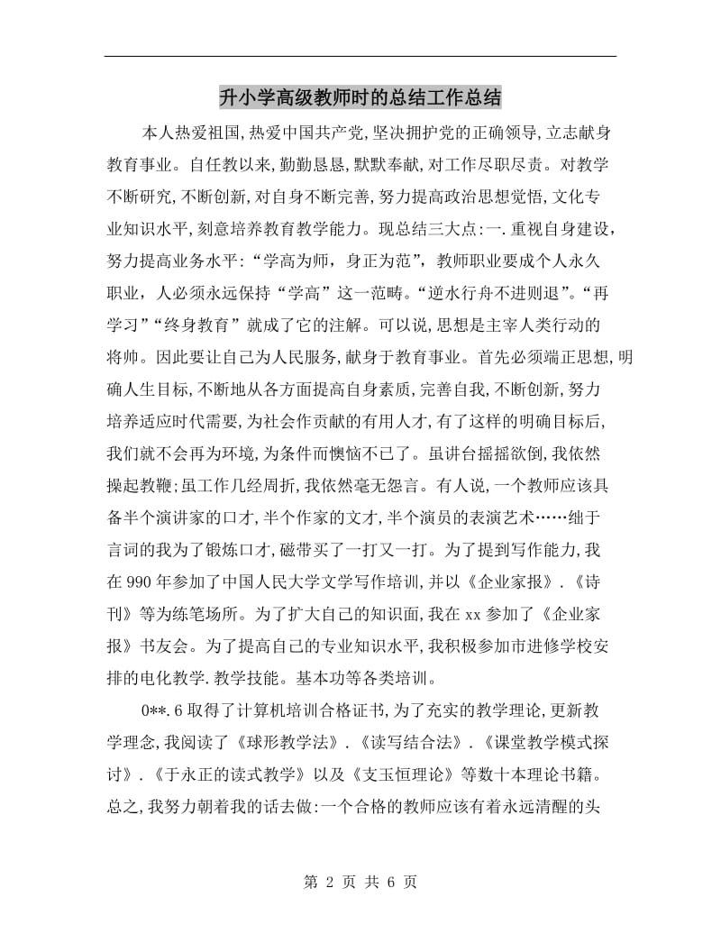 升小学高级教师时的总结工作总结.doc_第2页