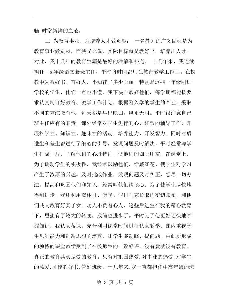 升小学高级教师时的总结工作总结.doc_第3页