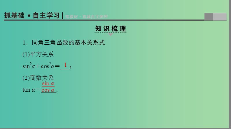 高考数学一轮复习第五章三角函数解三角形第22课同角三角函数的基本关系及诱导公式课件.ppt_第3页