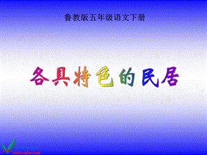 魯教版語(yǔ)文五年級(jí)下冊(cè)《各具特色的民居》PPT課件之一.ppt