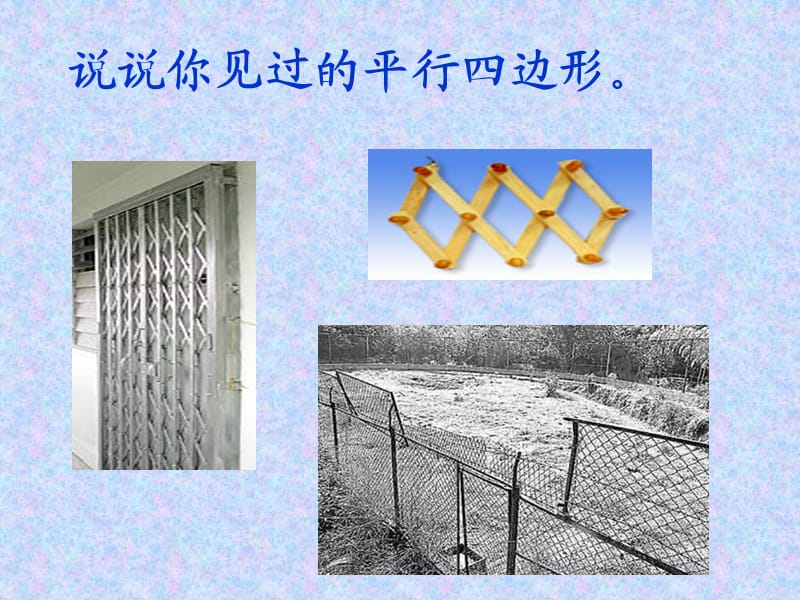 北师大版数学二年级下册《平行四边形》.ppt_第3页