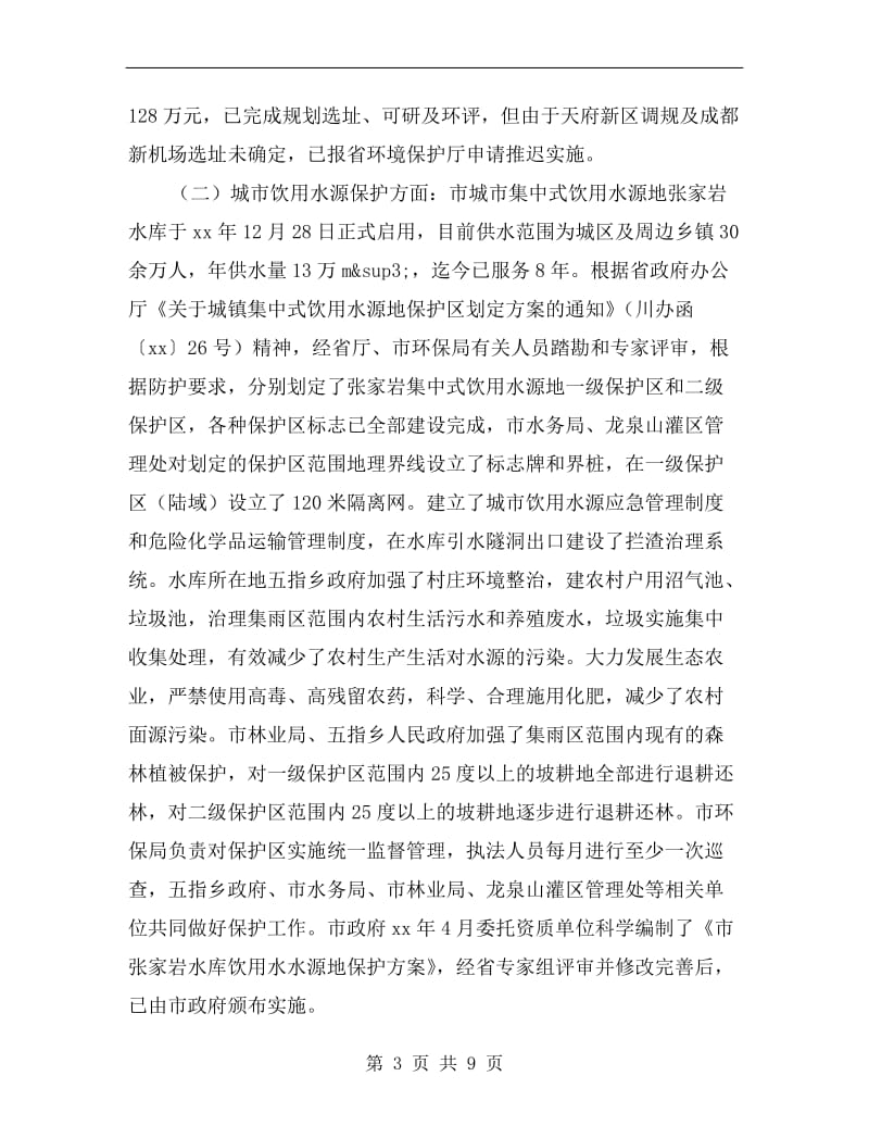 环保局民生工作自查报告A.doc_第3页