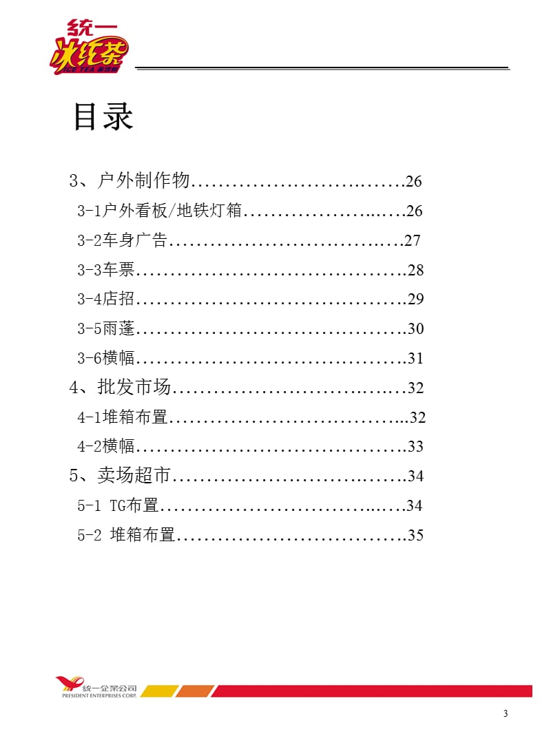 统一冰红茶-品牌展示手册.ppt_第3页