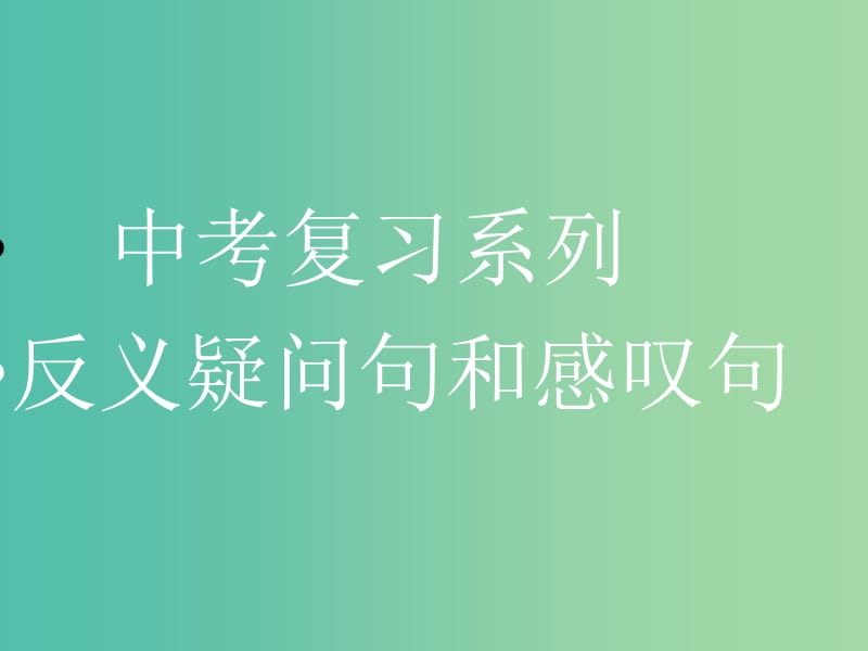 中考英语 反义疑问和感叹句复习课件.ppt_第1页