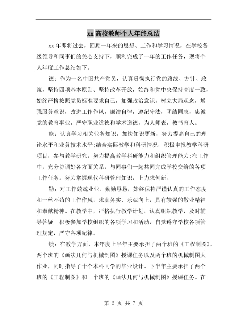 xx高校教师个人年终总结.doc_第2页