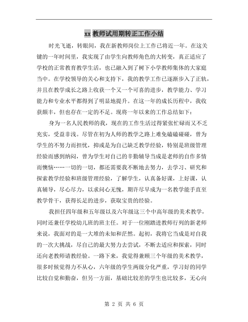 xx教师试用期转正工作小结.doc_第2页