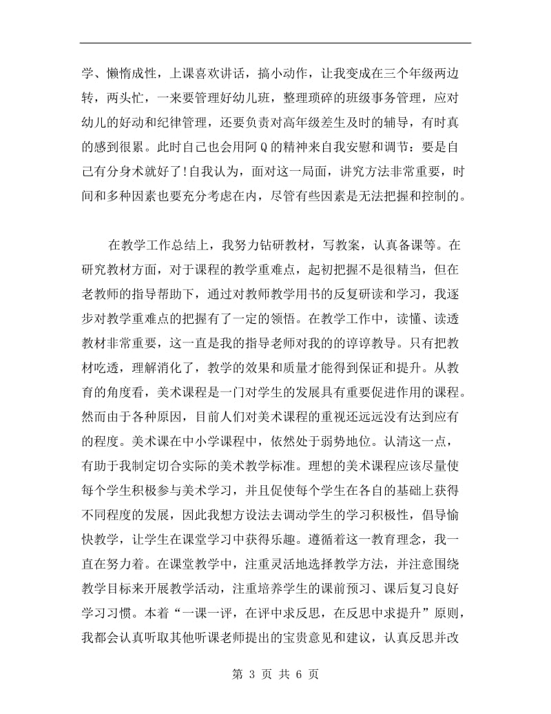 xx教师试用期转正工作小结.doc_第3页