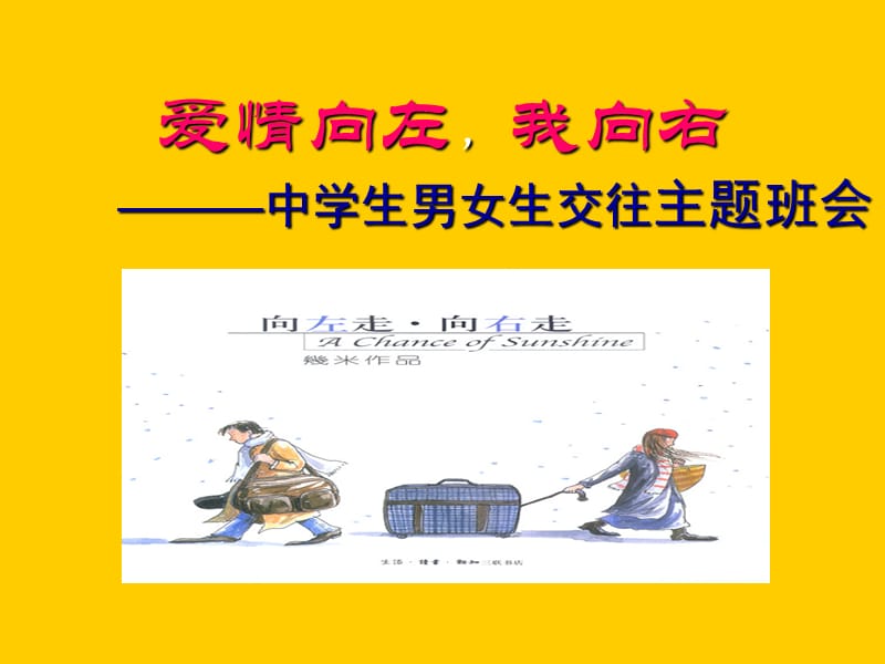 爱情向左我向右-中学生男女生交往主题班会七(四)班.ppt_第1页