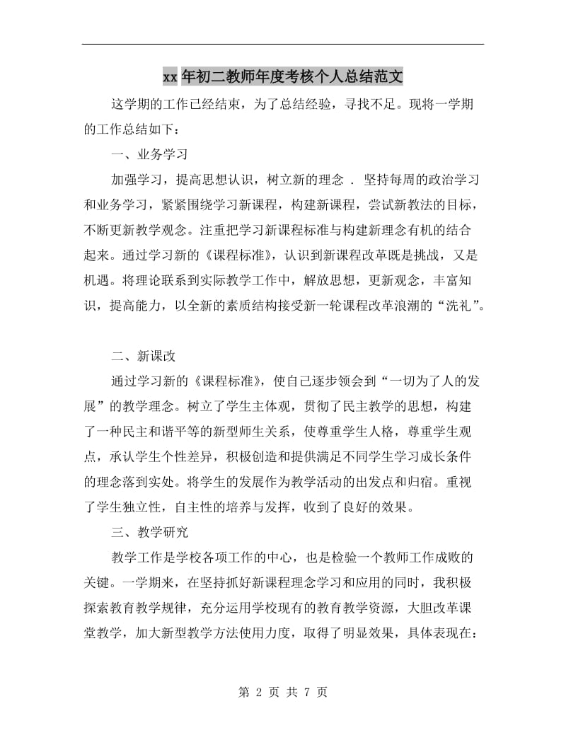 xx年初二教师年度考核个人总结范文.doc_第2页