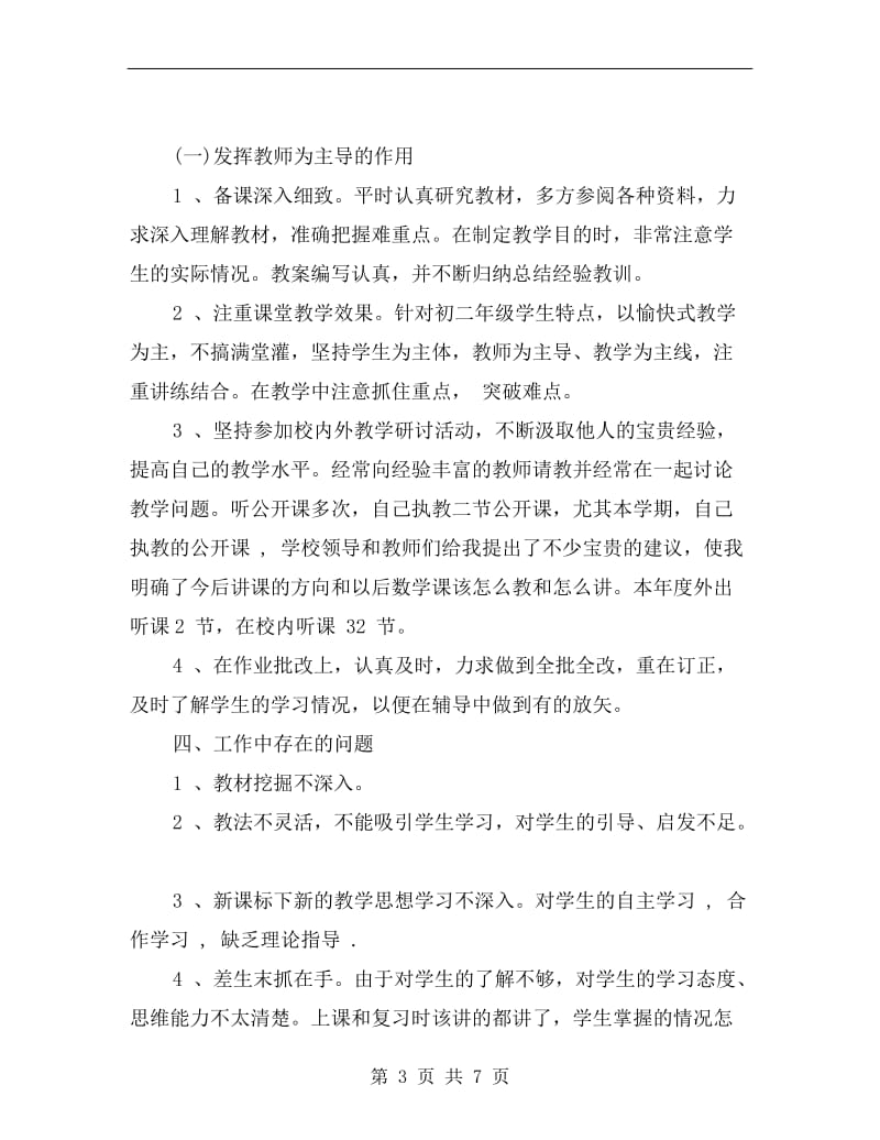 xx年初二教师年度考核个人总结范文.doc_第3页