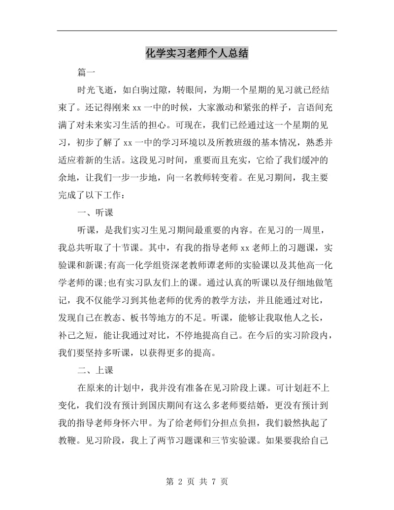 化学实习老师个人总结.doc_第2页