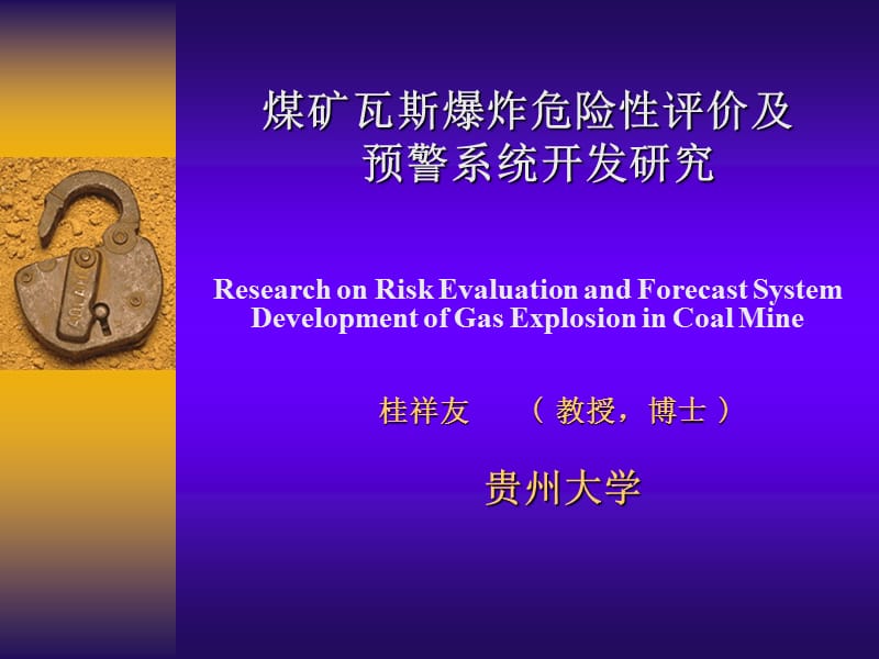 煤矿瓦斯爆炸危险性评价及预警系统开发.ppt_第1页