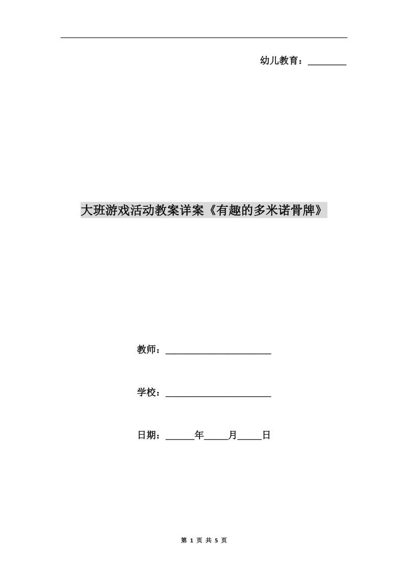 大班游戏活动教案详案《有趣的多米诺骨牌》.doc_第1页