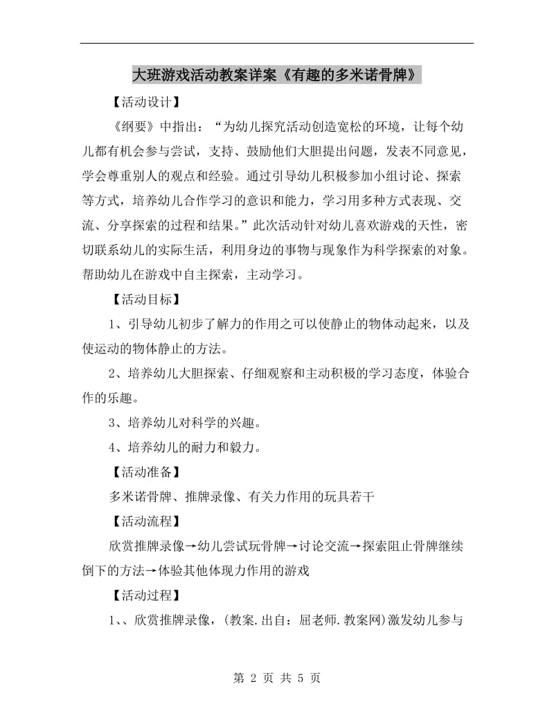 大班游戏活动教案详案《有趣的多米诺骨牌》.doc_第2页