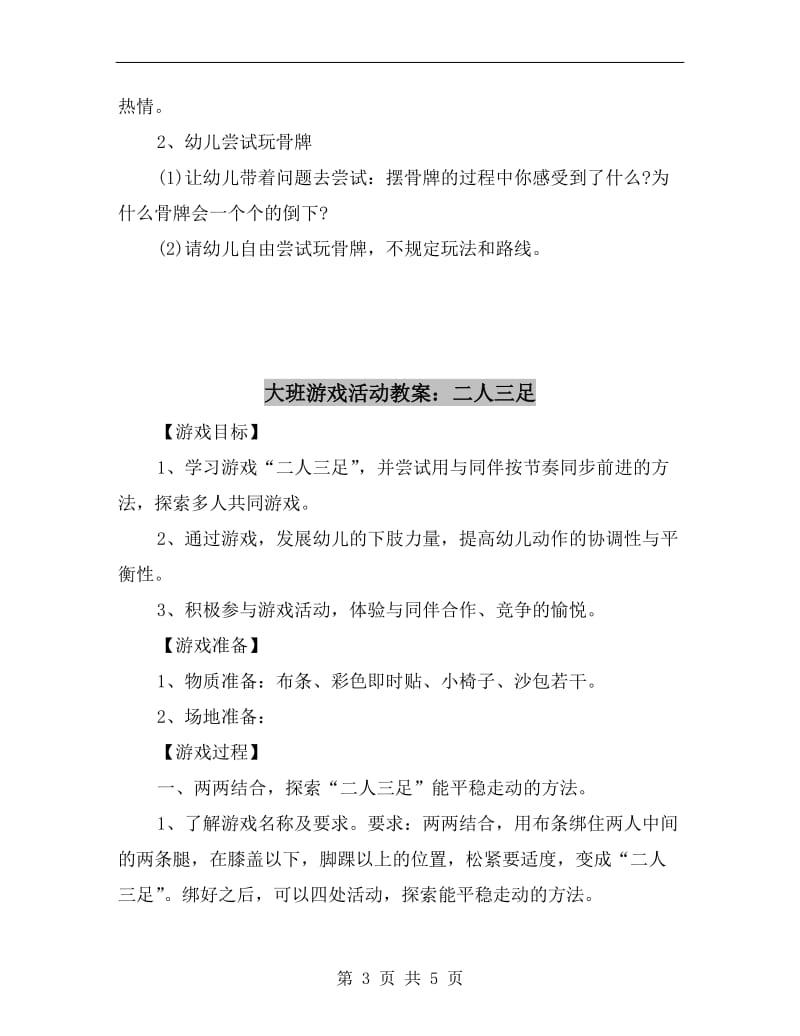 大班游戏活动教案详案《有趣的多米诺骨牌》.doc_第3页