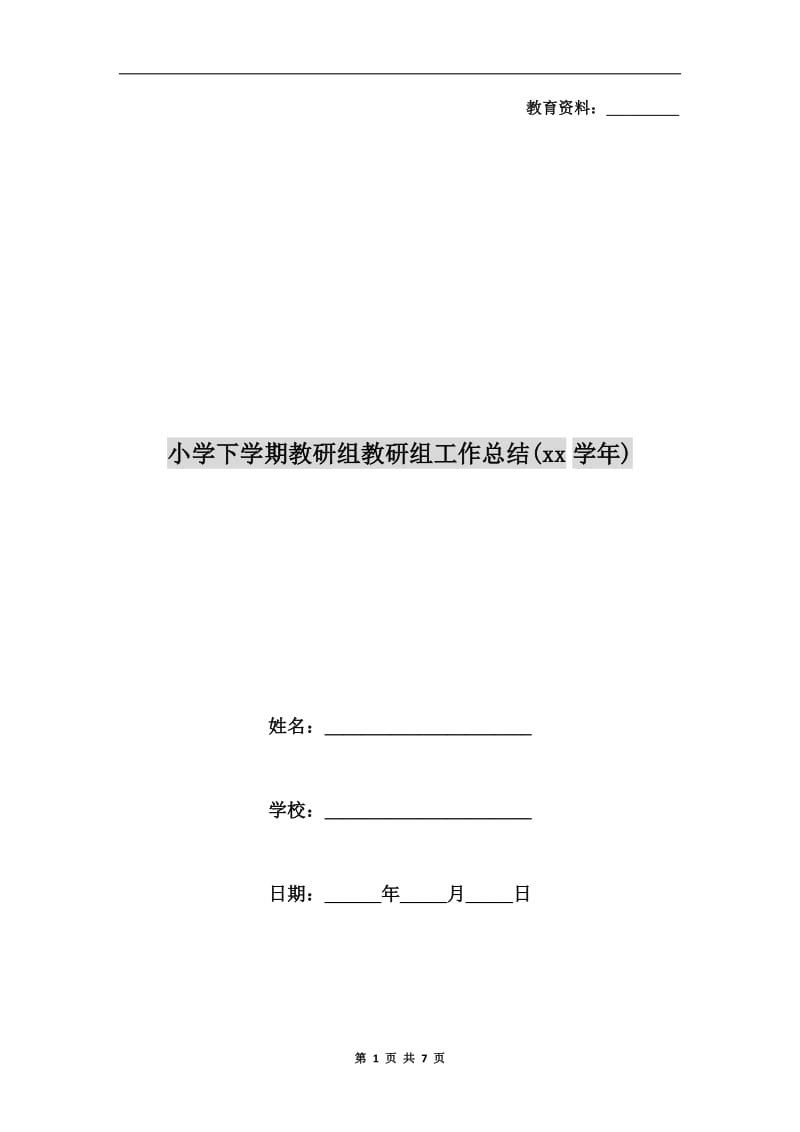 小学下学期教研组教研组工作总结(xx学年).doc_第1页