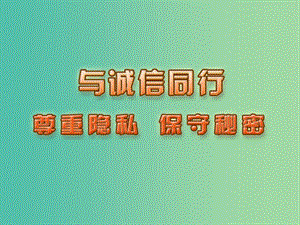 九年級政治全冊 第二單元 合作誠信 第5課 與誠信同行 第3框 尊重隱私保守秘密課件 蘇教版.ppt