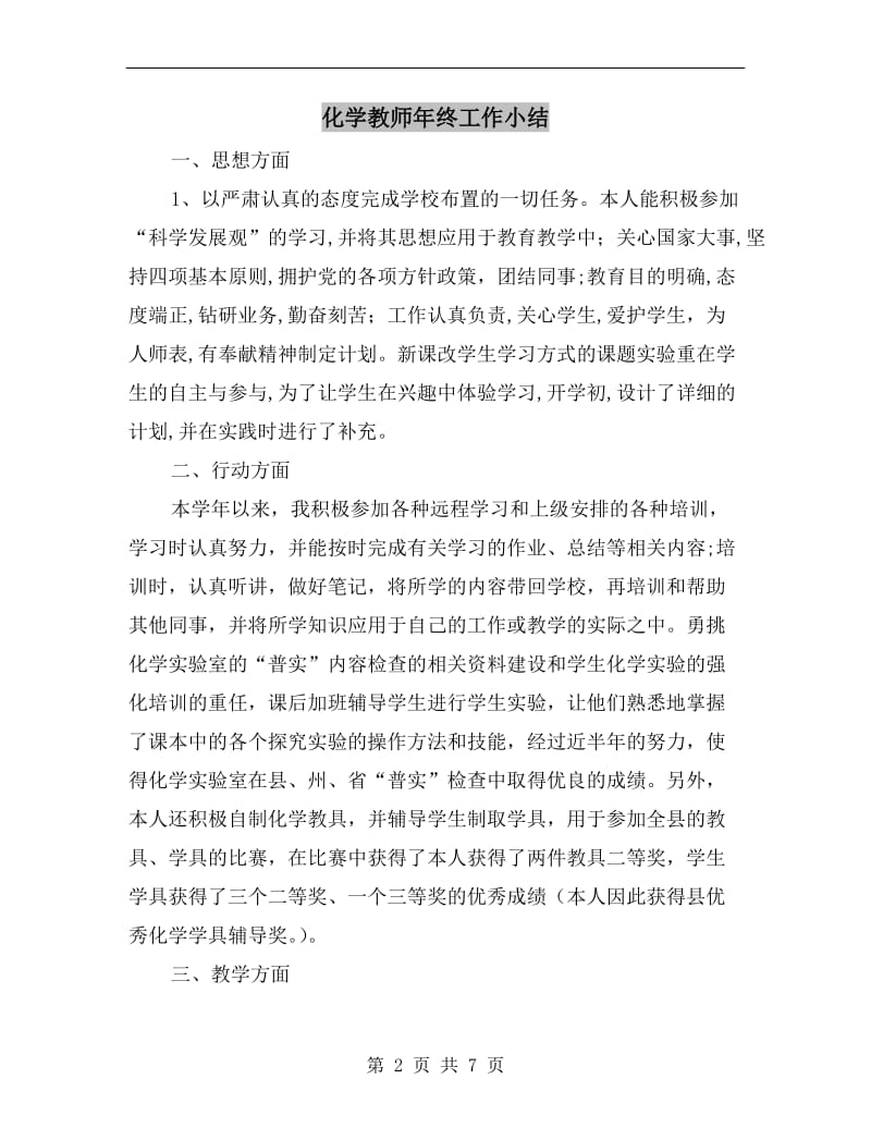 化学教师年终工作小结.doc_第2页