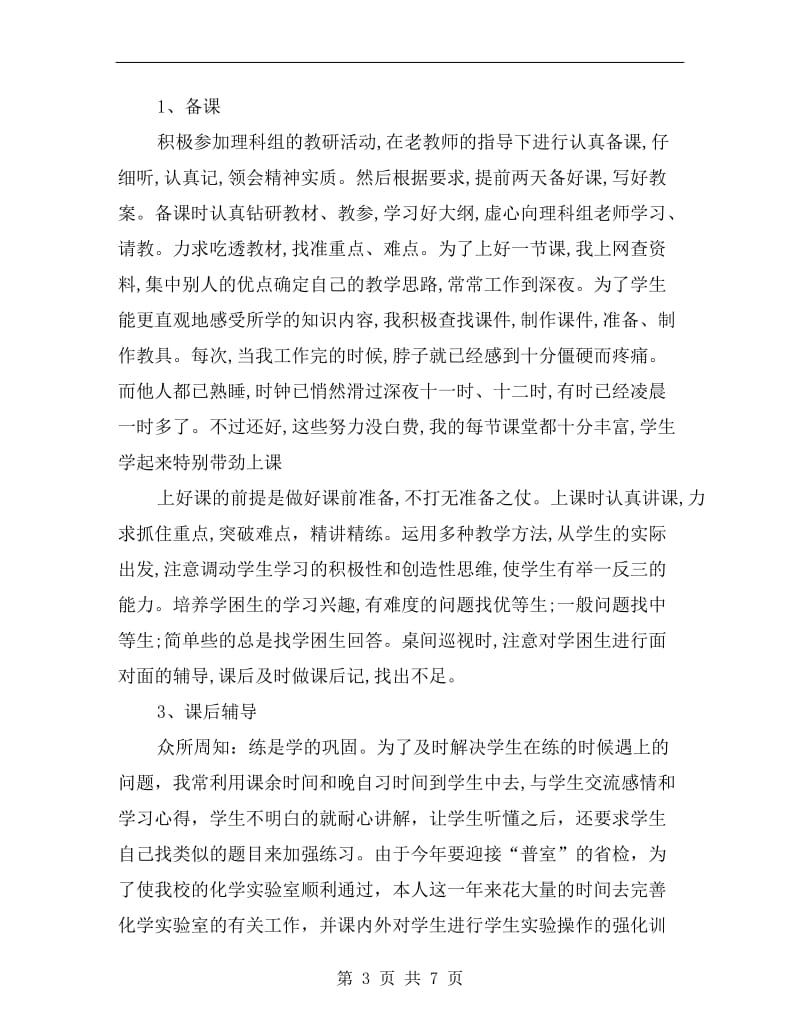 化学教师年终工作小结.doc_第3页