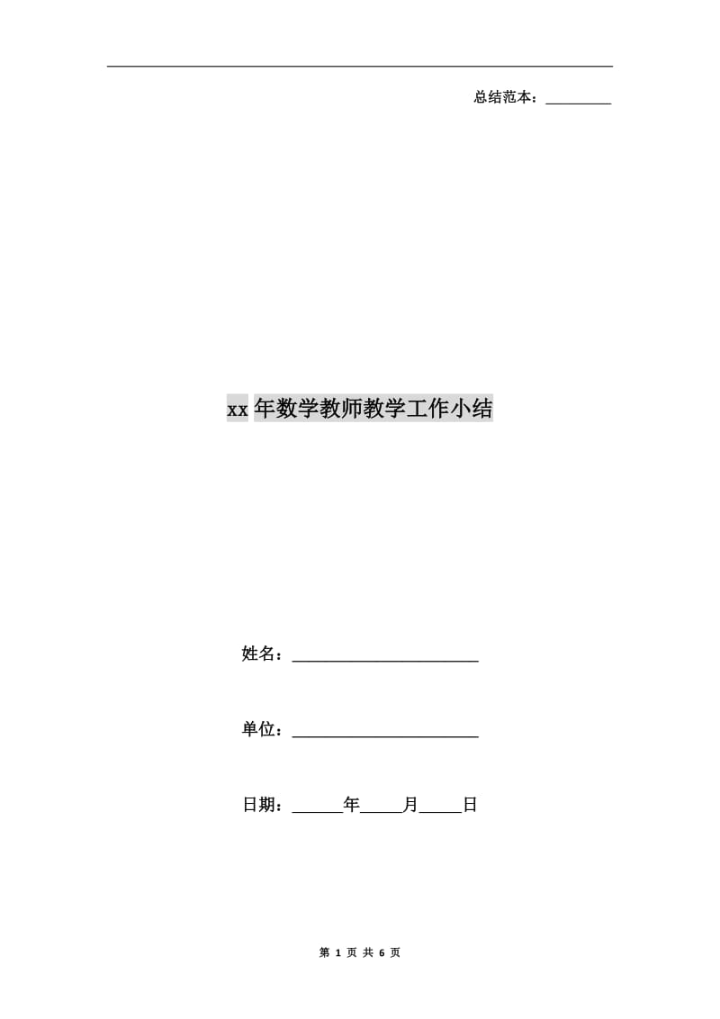 xx年数学教师教学工作小结.doc_第1页
