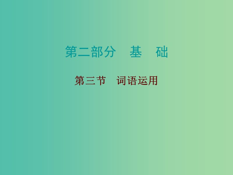 中考语文总复习 第二部分 基础 第三节 词语运用课件.ppt_第1页