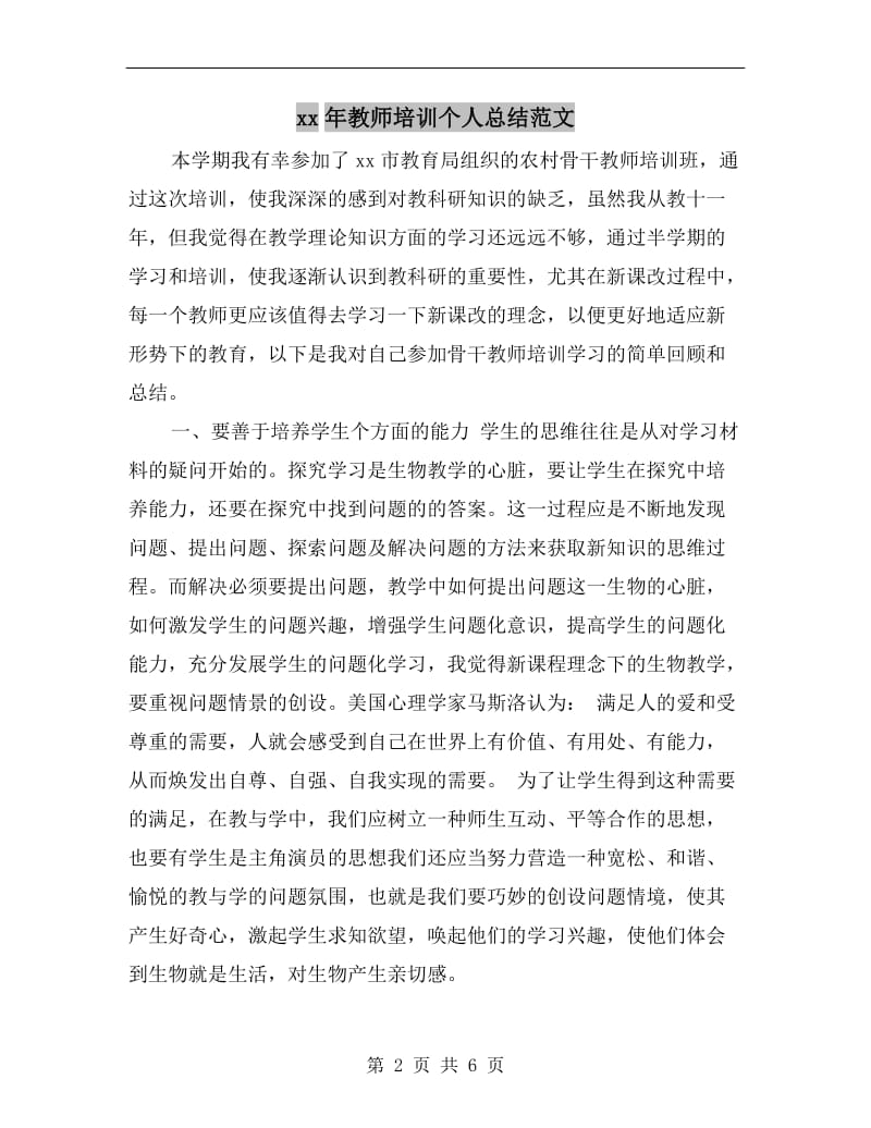 xx年教师培训个人总结范文.doc_第2页