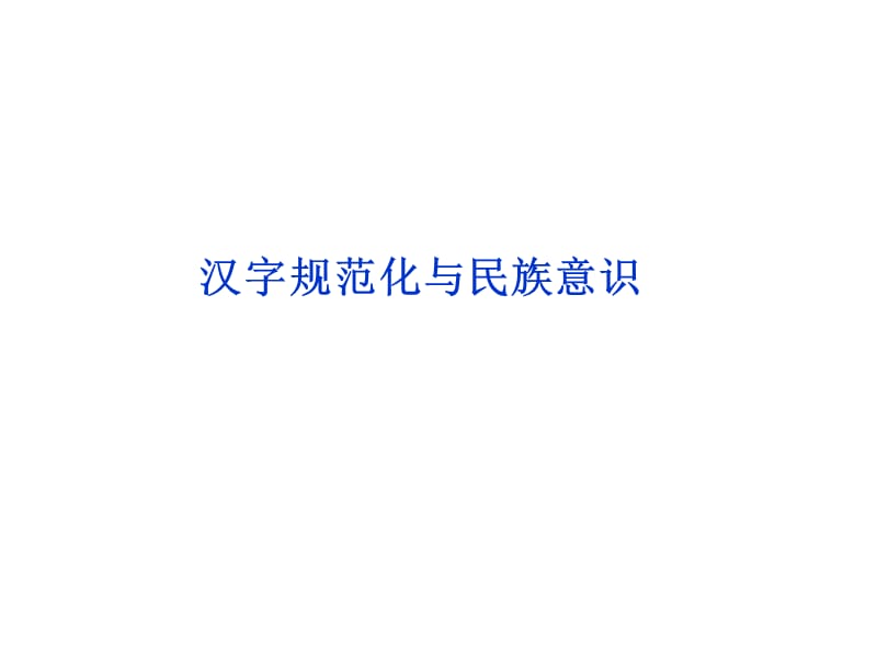 专题三汉字规范化与民族意识.ppt_第1页