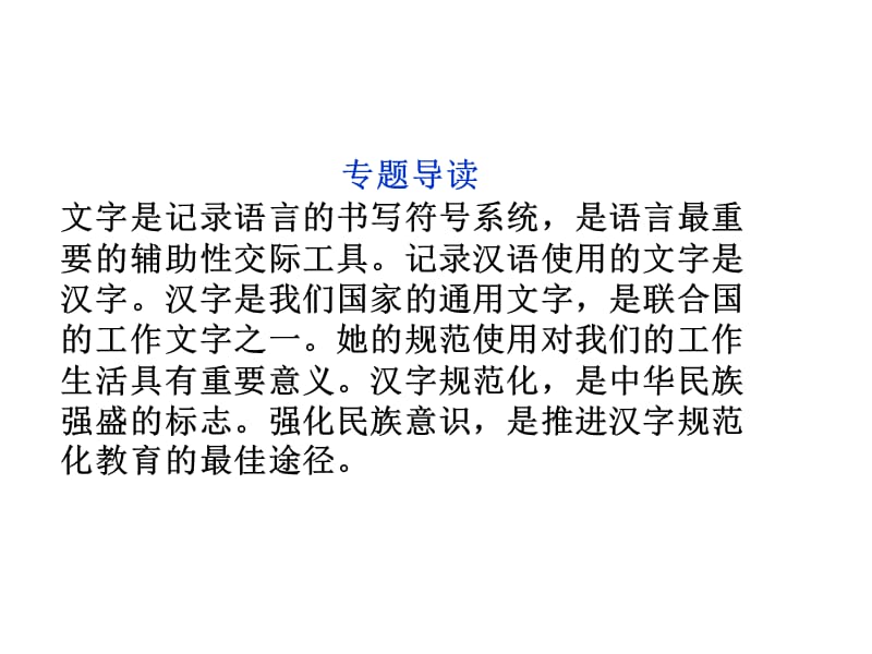 专题三汉字规范化与民族意识.ppt_第3页