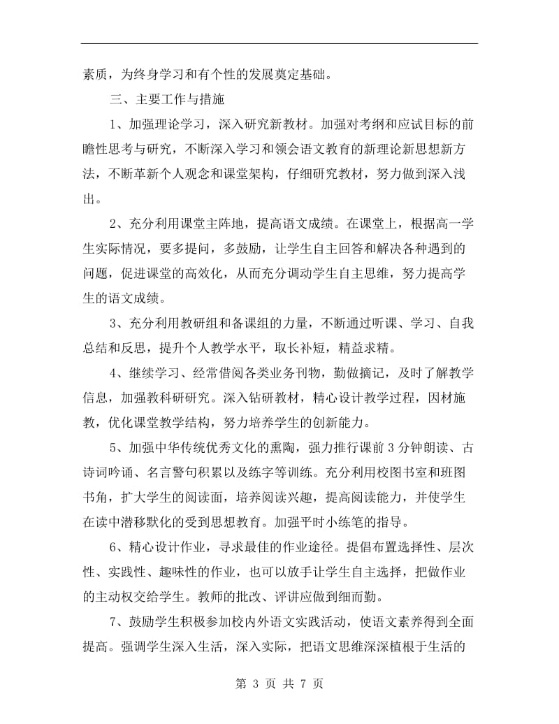 高中语文教师工作计划报告.doc_第3页