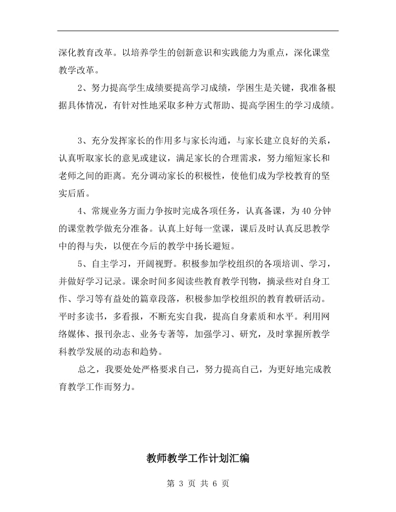 教师教学工作计划初中范文.doc_第3页