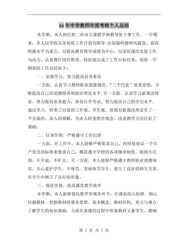 xx年中学教师年度考核个人总结.doc_第2页