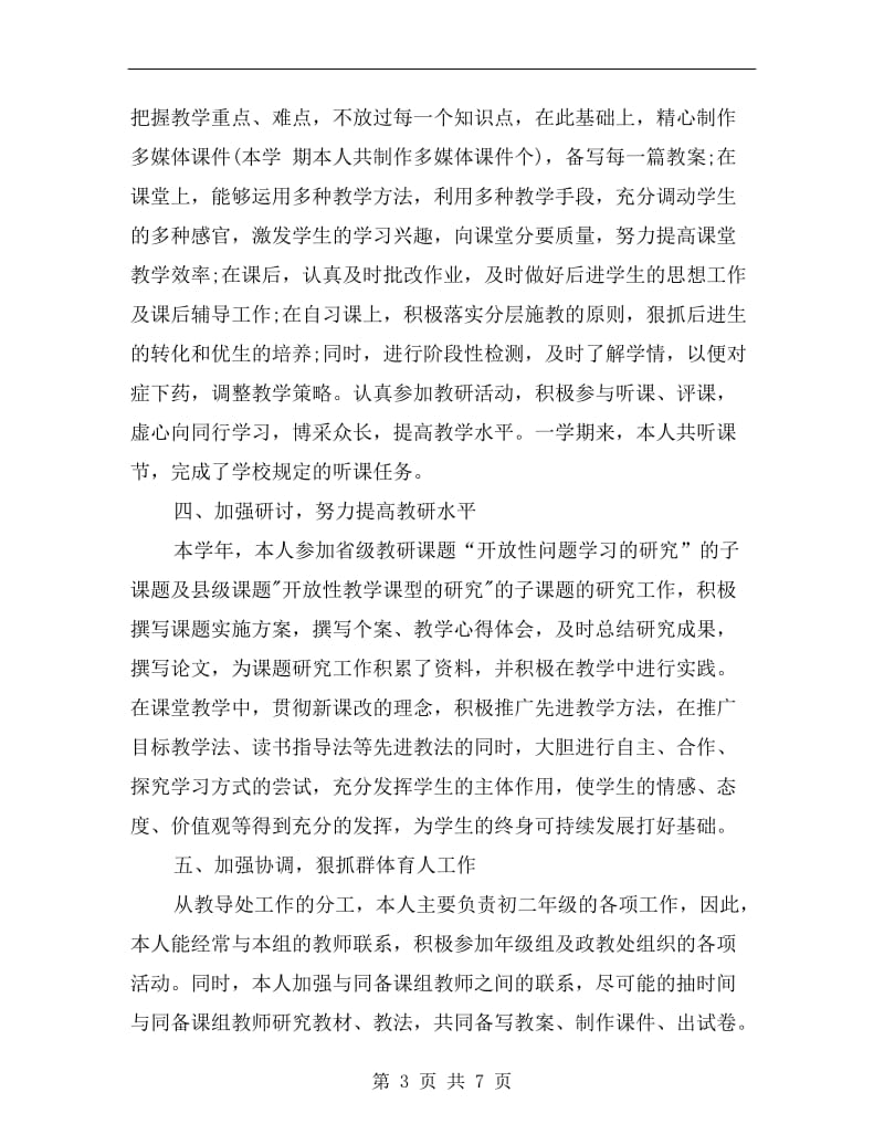 xx年中学教师年度考核个人总结.doc_第3页