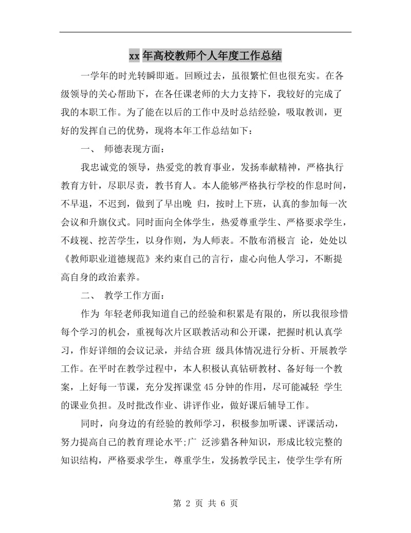 xx年高校教师个人年度工作总结.doc_第2页