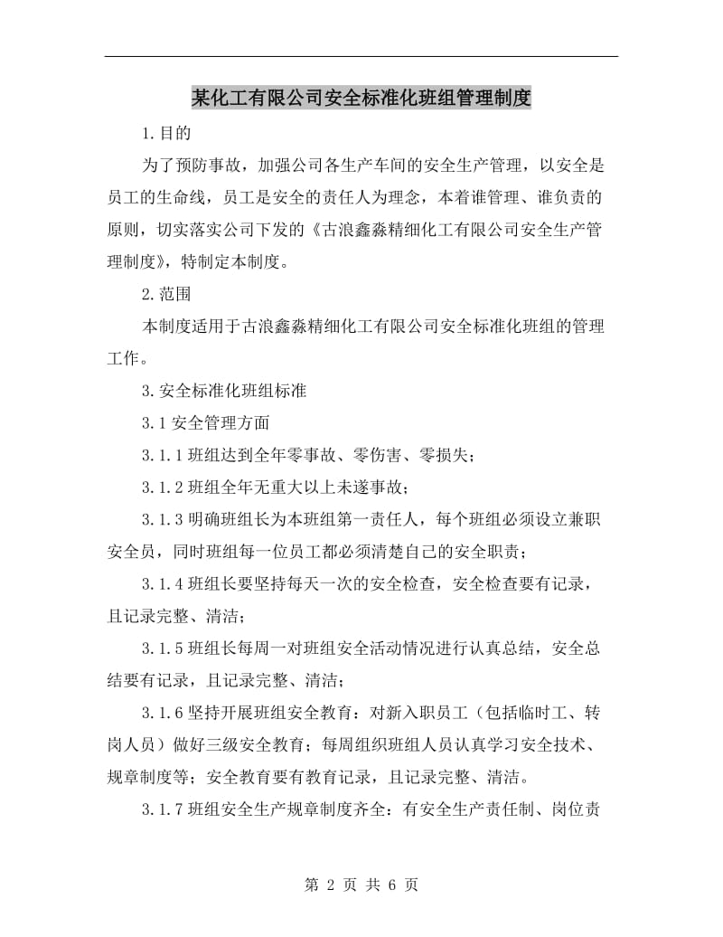 某化工有限公司安全标准化班组管理制度.doc_第2页