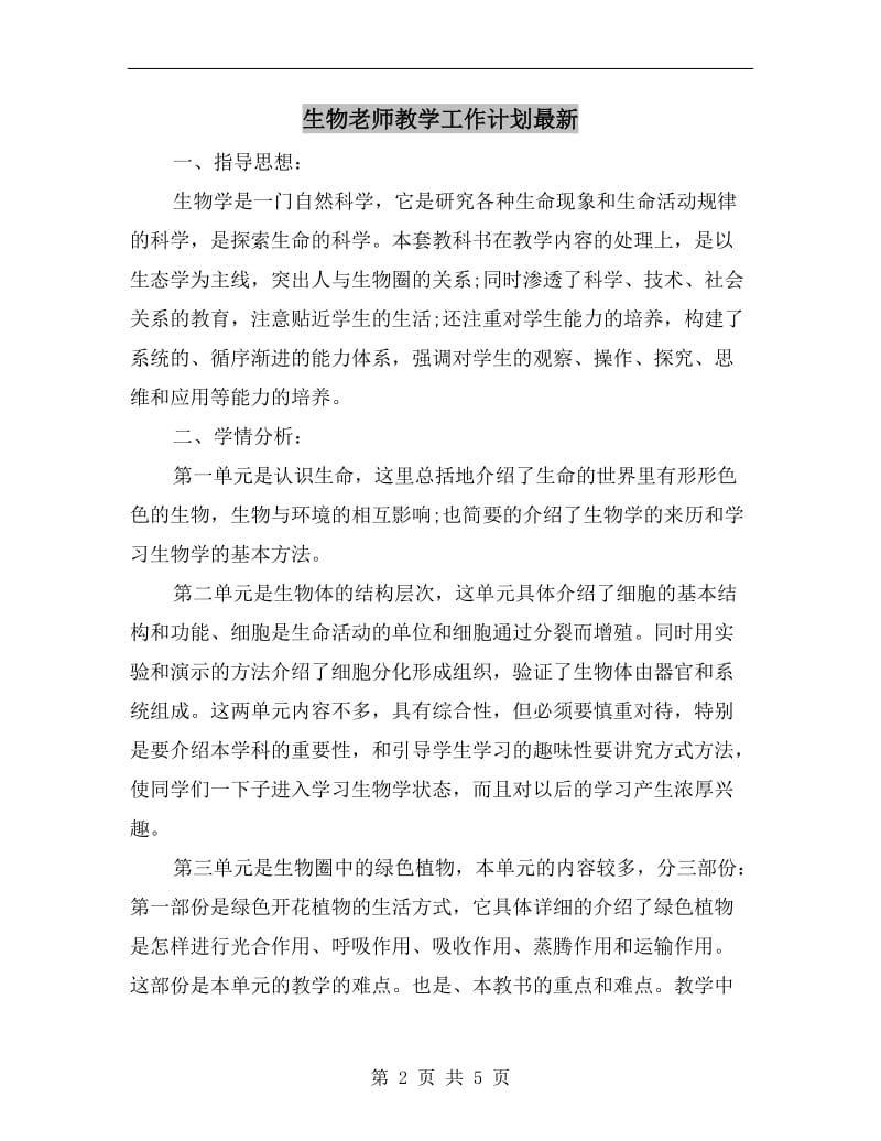 生物老师教学工作计划最新.doc_第2页