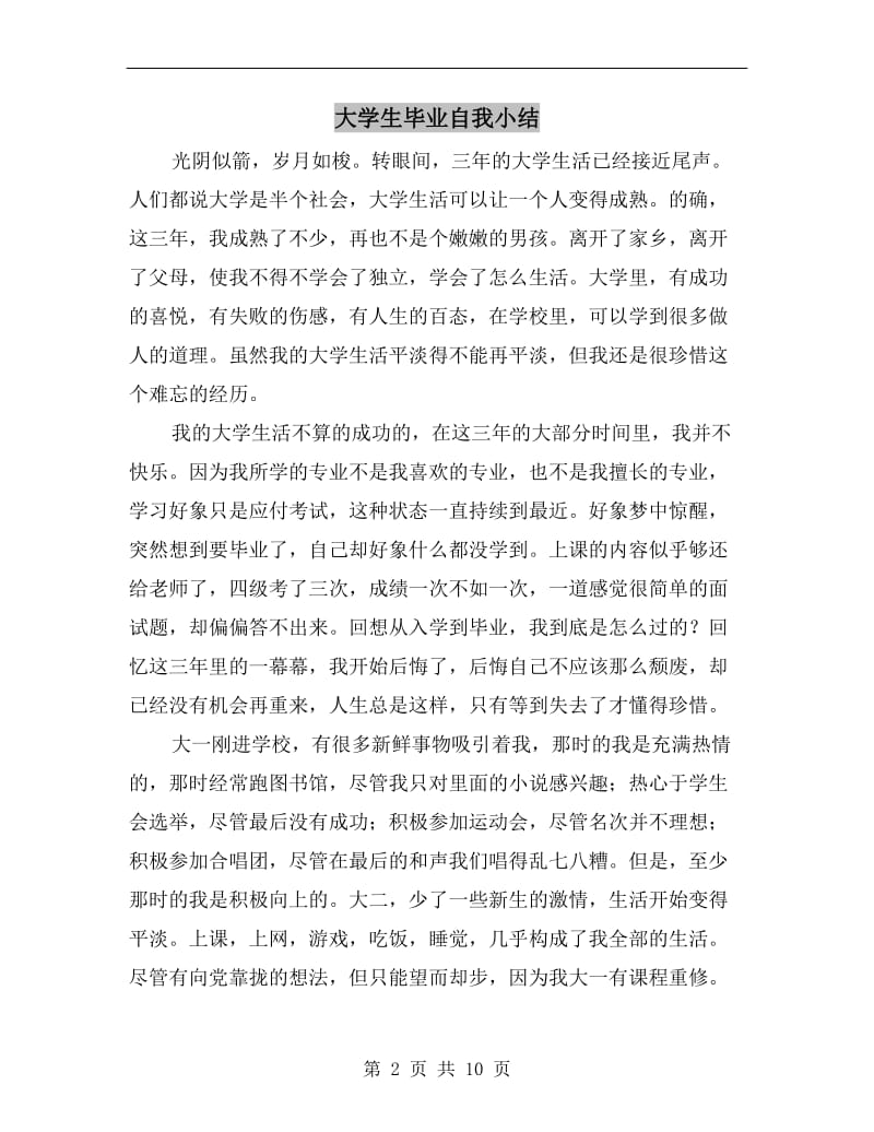 大学生毕业自我小结.doc_第2页