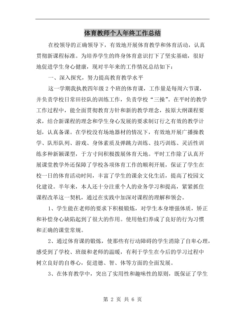 体育教师个人年终工作总结.doc_第2页