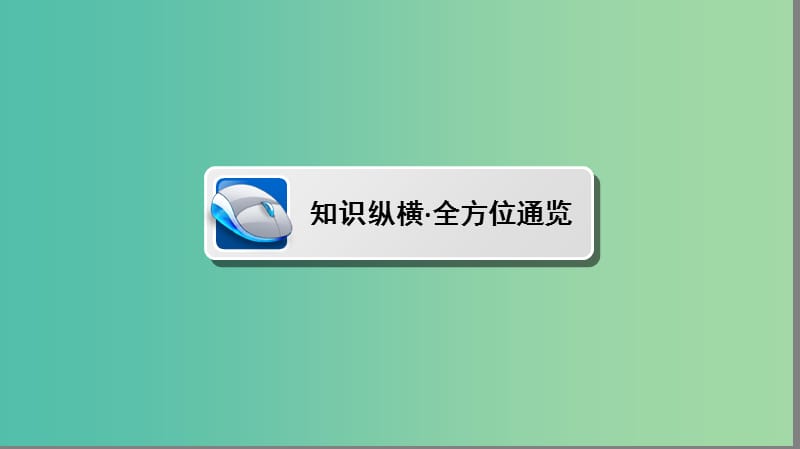 高中历史 专题7 苏联社会主义建设的经验与教训专题高效整合课件 人民版必修2.ppt_第2页