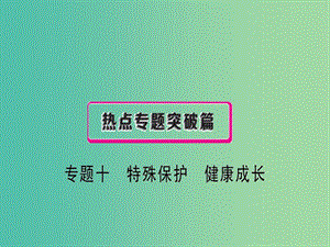 中考政治總復習 專題十 特殊保護 健康成長課件.ppt