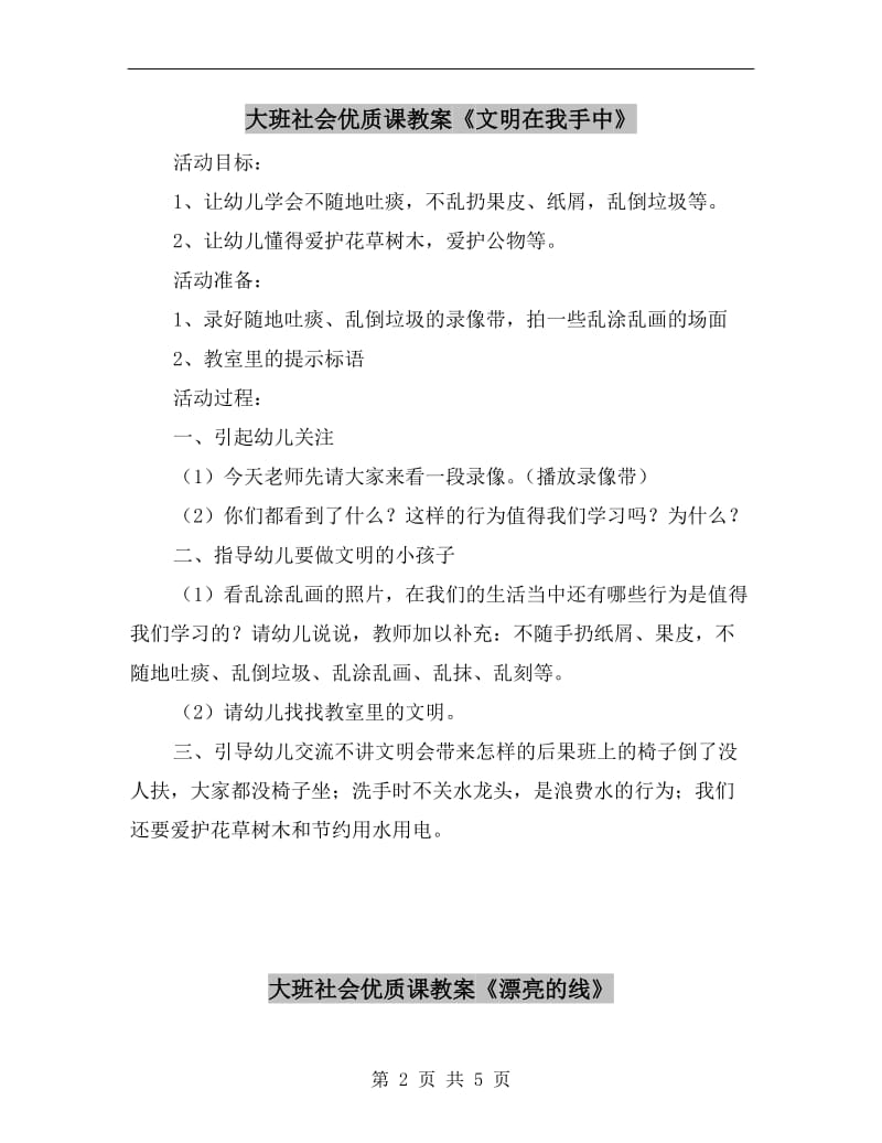 大班社会优质课教案《文明在我手中》.doc_第2页